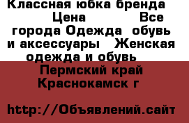 Классная юбка бренда Conver › Цена ­ 1 250 - Все города Одежда, обувь и аксессуары » Женская одежда и обувь   . Пермский край,Краснокамск г.